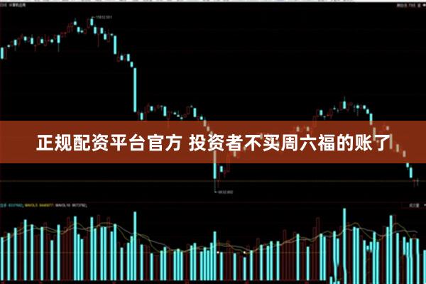 正规配资平台官方 投资者不买周六福的账了