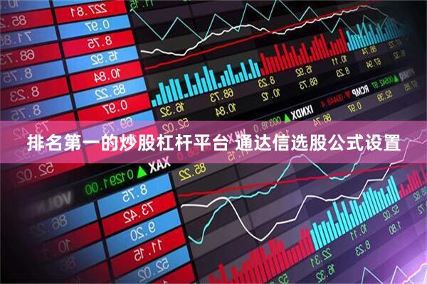 排名第一的炒股杠杆平台 通达信选股公式设置