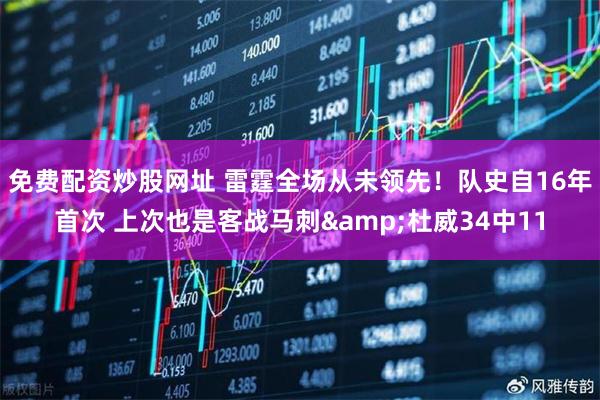 免费配资炒股网址 雷霆全场从未领先！队史自16年首次 上次也是客战马刺&杜威34中11