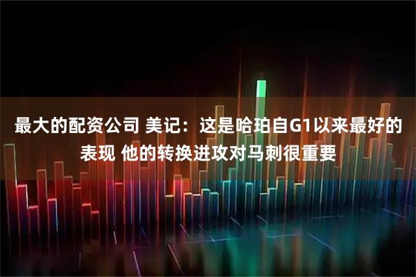 最大的配资公司 美记：这是哈珀自G1以来最好的表现 他的转换进攻对马刺很重要