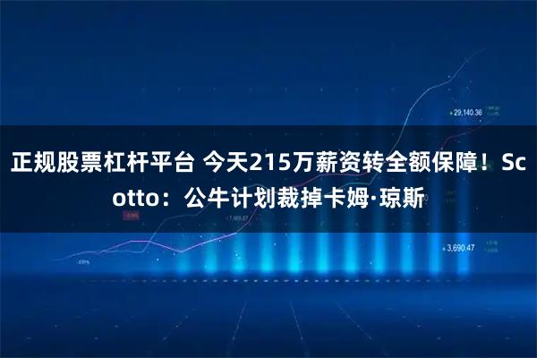 正规股票杠杆平台 今天215万薪资转全额保障！Scotto：公牛计划裁掉卡姆·琼斯